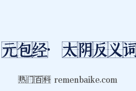 元包经·太阴反义词是什么意思的图片